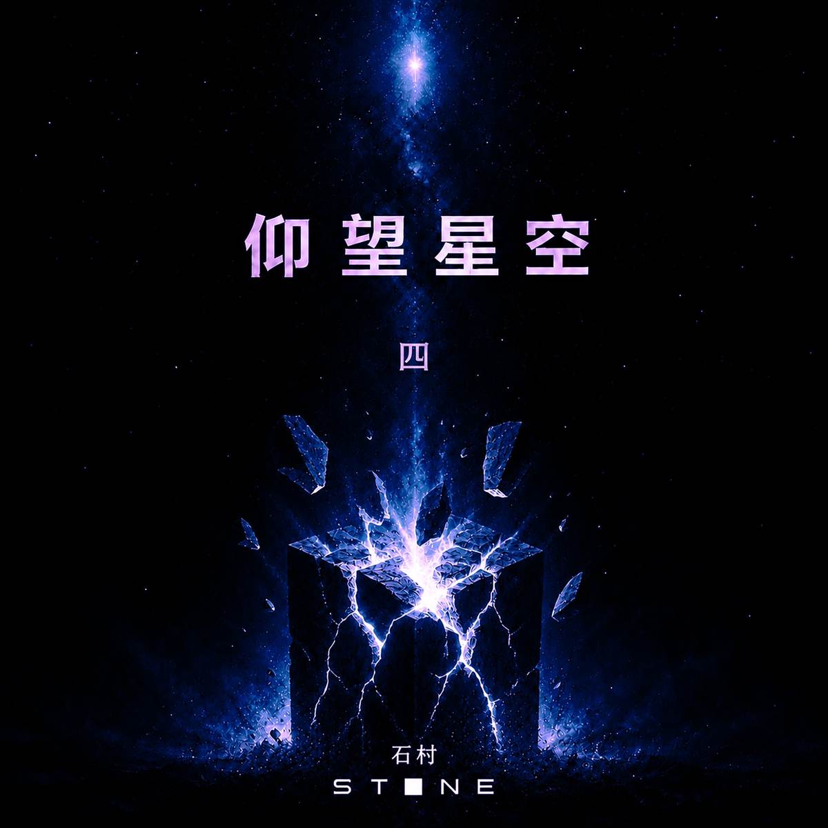 仰望星空 四 album cover
