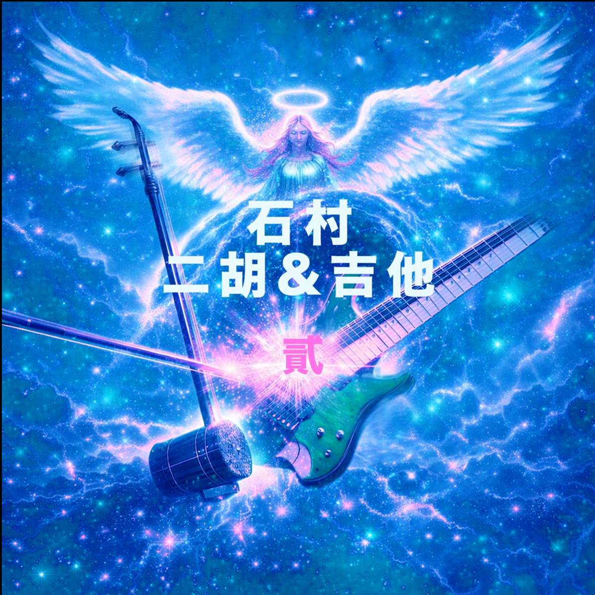 二胡与吉他(贰) album cover