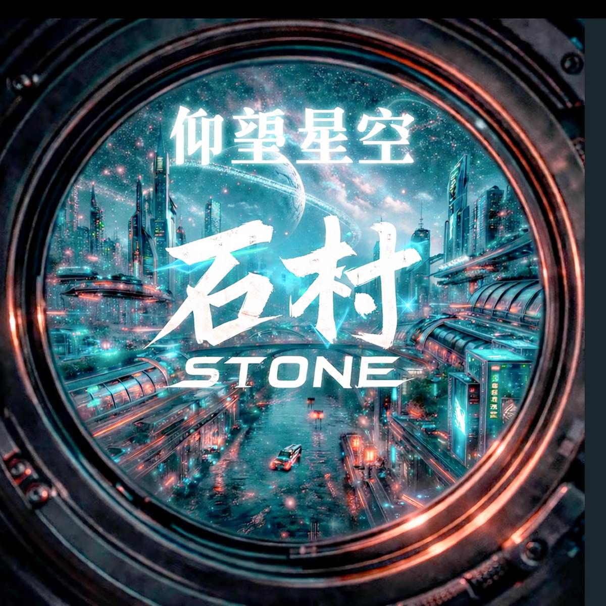 仰望星空 album cover