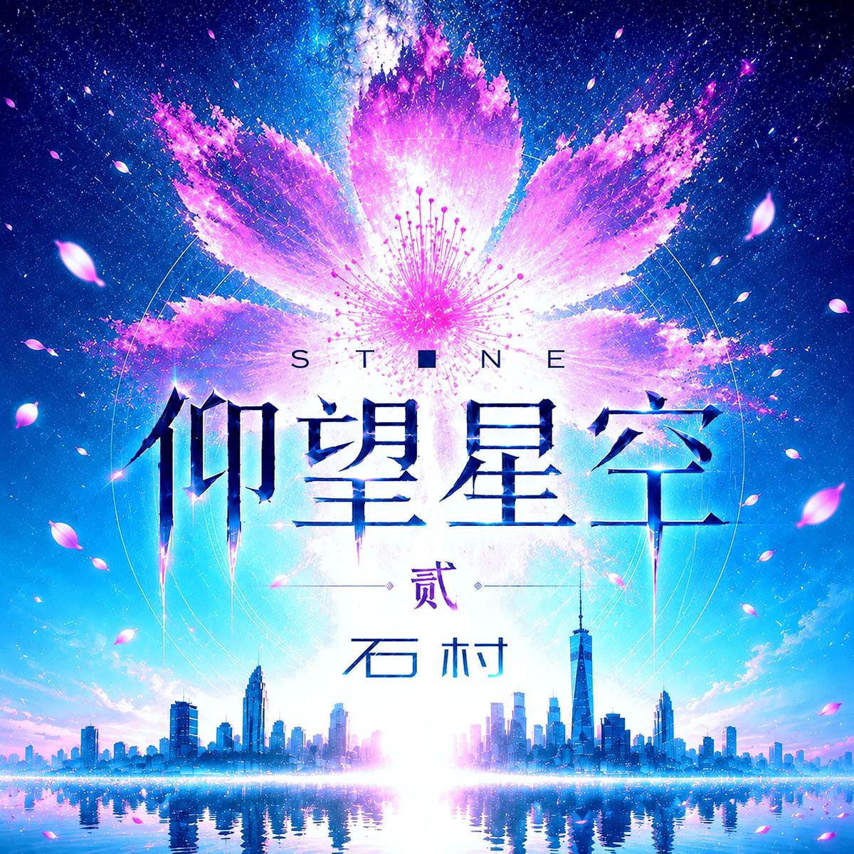 仰望星空 贰 album cover