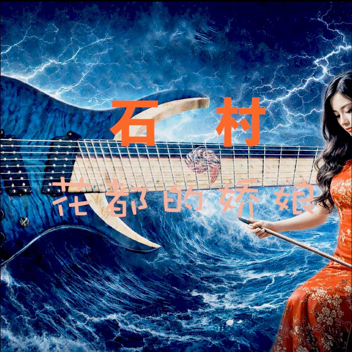 花都的娇娘 album cover