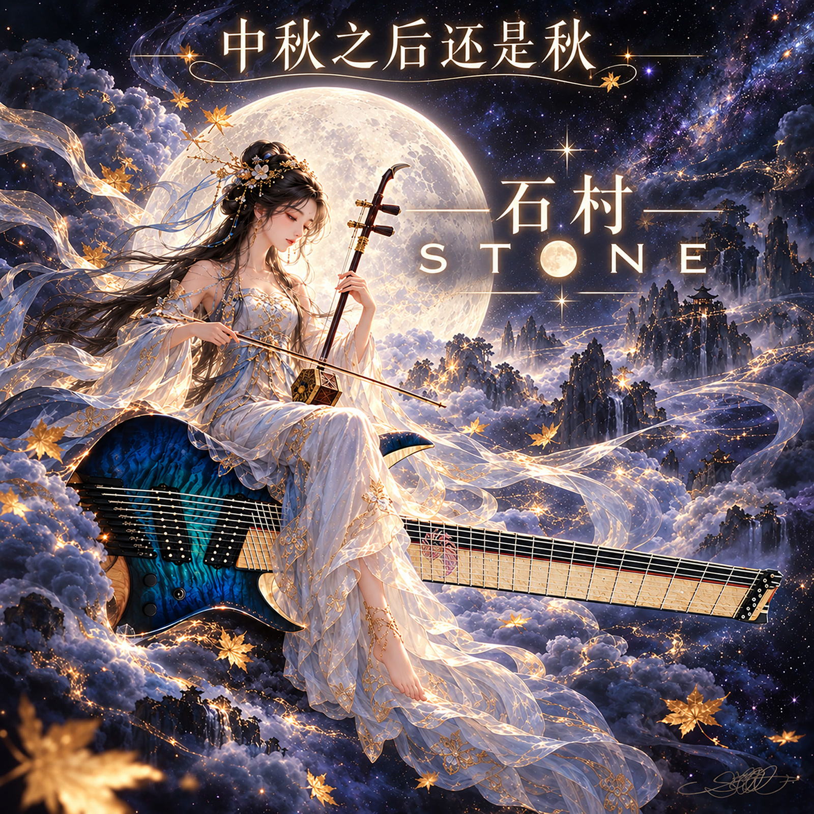 中秋之后还是秋