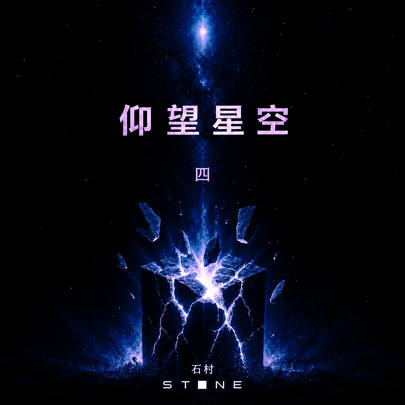 仰望星空 四 cover