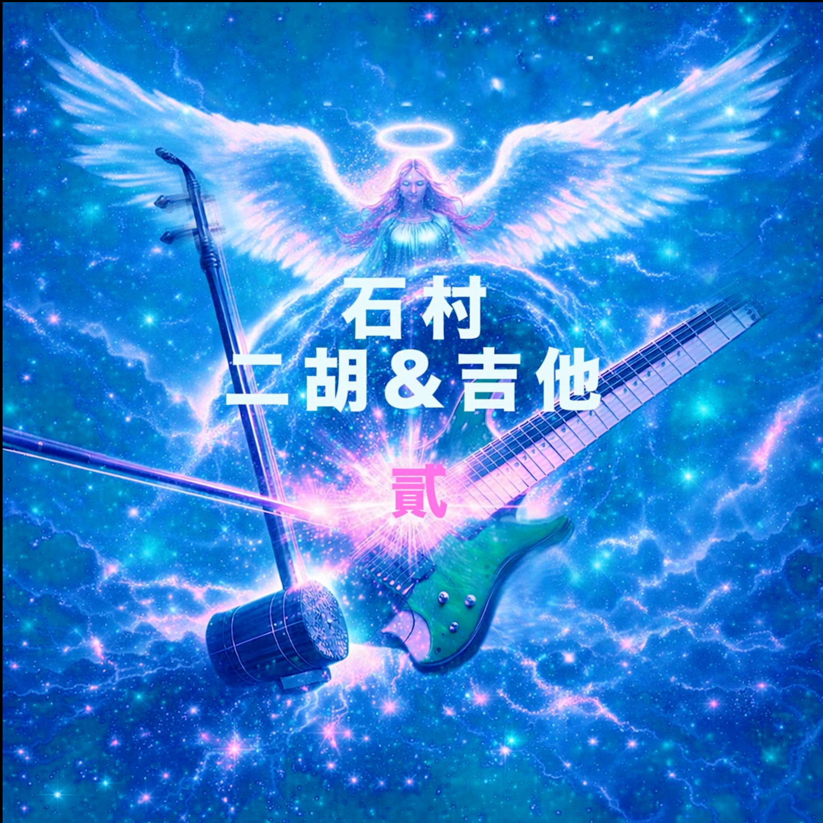 二胡与吉他（贰） cover